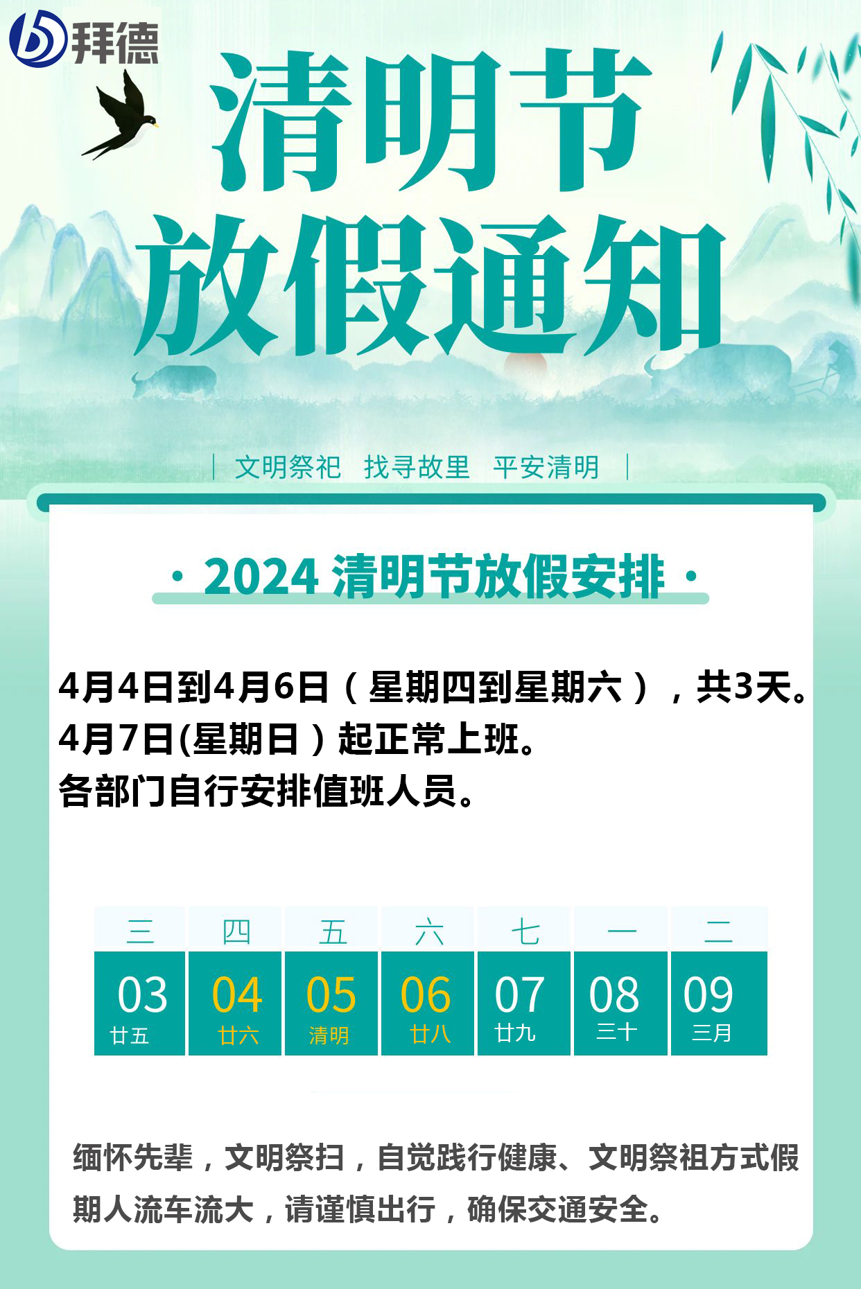 2024年清明节放假通知