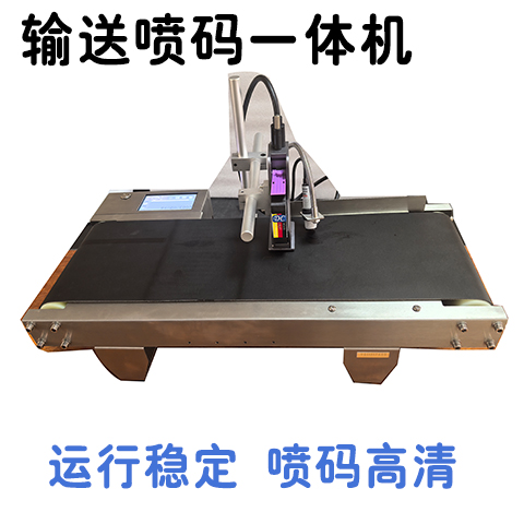 输送喷码一体机